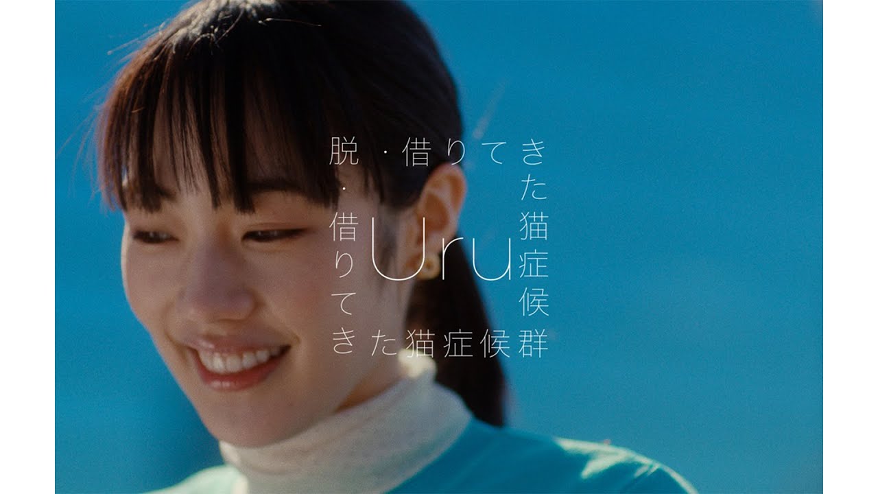 Uru - "脱・借りて来た猫症候群"MVを公開 (作詞:Uru 作曲:Ayase 編曲:Carlos K.) 新譜アルバム「コントラスト」2023年2月1日発売 thm Music info Clip