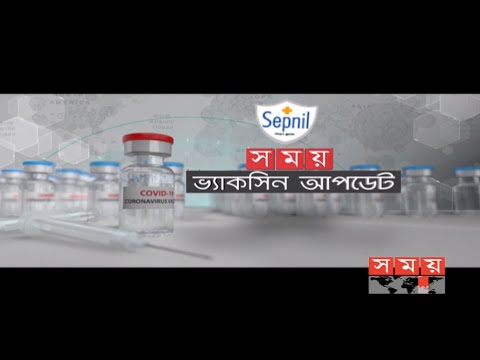 করোনা ভ্যাকসিন আপডেট | Coronavirus Vaccine Update | Covid 19 | Somoy TV