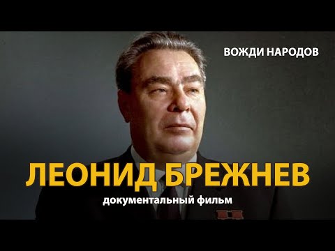 Вожди народов. Леонид Брежнев.
