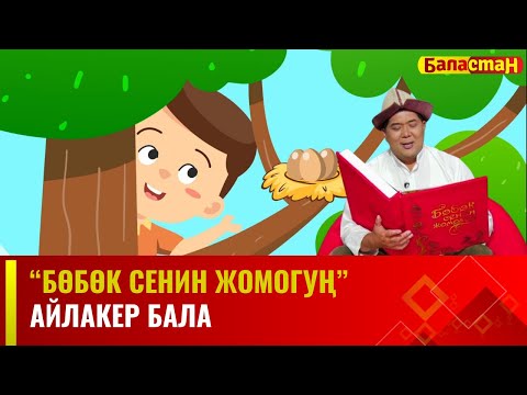 Айлакер бала | БӨБӨК СЕНИН ЖОМОГУҢ | 27.11.2023