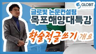 석사논문 박사논문 학위논문 작성시의 학술적 글쓰기 개요 - 목포해양대 글로빛 논문컨설팅 특강 2