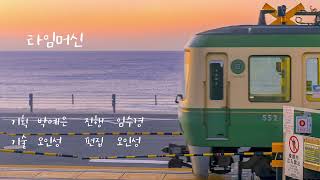 타임머신 / 23. 9. 11.(월)