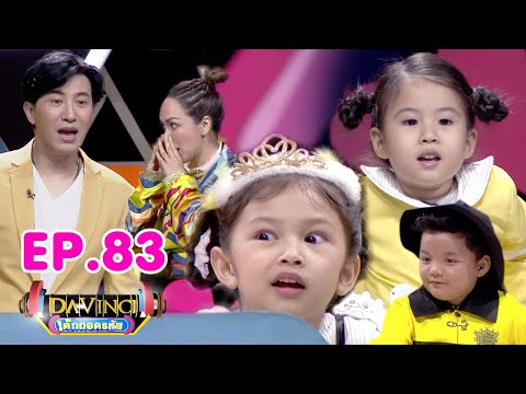 Davinci เด็กถอดรหัส | EP. 83 | 1 มิ.ย. 62 | HD