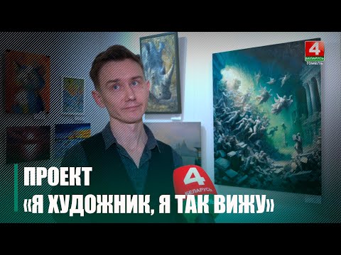VI абласны народны праект «Я мастак, я так бачу» стартаваў у карціннай галерэі Гаўрыіла Вашчанкі видео