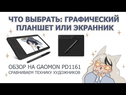 ЭКРАННИК vs ГРАФИЧЕСКИЙ ПЛАНШЕТ | ОБЗОР НА GAOMON PD1161 /| speedpaint