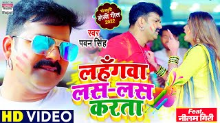 Pawan Singh - लहँगवा लस लस क