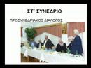 EISAGOGIKO CLIP ST' SYNEDRIOY XD