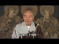 恭錄—大方廣佛華嚴經（第二０七二卷） 2009/11/25 檔名：12-17-2072 上進分的善根還有上進分，上進分裡面的上進分善根，那是什麼？老實念佛，求生淨土。他在這一生當中不需要很長的時間，三年五載他就成功了。比這些菩薩修十信、十住、十行、十迴向高明太多了！為什麼？他們要修一劫二劫、一恆二恆，你在這一生當中三、五年就完成了，而且成就不輸給他們。這無比的殊勝，這個相信太難了。很多淨宗的同學常常來給我講念佛功夫不得力，為什麼不得力？為什麼有人得力你不得力？得力的人真信！你為什麼不得力？半信半疑。又相信淨土，又留戀這個世間，名聞利養、財產、親人都捨不得，都放不下，恨不得統統帶到西方極樂世界去。要知道西方極樂世界要真正清淨平等覺才能去，一絲毫的污染都不能帶進去，那裡海關很嚴，染污的東西不可以帶去。什麼是染污？妄想分別執著都是染污。阿彌陀佛算慈悲到極處，允許你帶業往生。你只要真信，相信阿彌陀佛，相信阿彌陀佛四十八願不是假的，真的，相信自己一心稱念萬緣放下、一心稱念，決定得生。業障、習氣一品都沒斷，生那邊凡聖同居土。他那邊凡聖同居土好！我們這裡凡聖同居土是六道，他們凡聖同居土只有兩道，人、天兩道。不但沒有三惡道，羅剎、修羅都沒有，只有人天兩道。你看這多殊勝。 同時，即使是凡聖同居土下下品往生，到了極樂世界得到阿彌陀佛本願威神的加持，你的智慧、你的能力跟阿惟越致菩薩相等。所以經上說，生到西方極樂世界「皆是阿惟越致菩薩」，那個「皆是」就是從凡聖同居土下下品往生一直到實報土都是。阿惟越致在大乘經裡面是什麼地位？七地以上。就是生到極樂世界，你的智慧德能、神通道力相等於七地菩薩。這不是你修來的，是阿彌陀佛威神加持你，你得到的，這個了不起，不可思議！所以這個法門叫難信之法。十方許許多多的菩薩，聲聞、緣覺都不敢 <b>...</b>