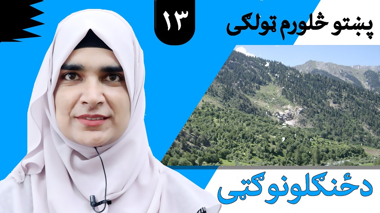 Class 4 - Pashto | title  Benefits of forests  -  Lesson 13   |  موضوع د ځنګلونو ګټی ساتل - لوست  13