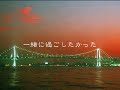 ＨＹさんの曲をお借りしてみました。特定の人向けはこちらhttp://jp.youtube.com/watch?v=iS_mN9-5498ブログはこちらhttp://yaplog.jp/sora_mine/テキスト修正後の動画の置き場所はこちらhttp://video.fc2.com/list.php?m=scont&sobj_up_mb_id=76736160Photo by (c)Tomo.Yun