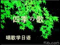 四季の歌