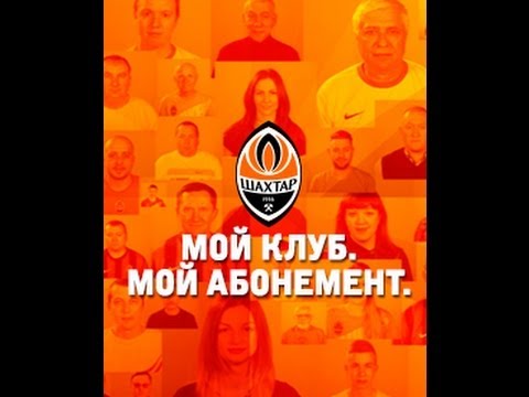 А что для вас Шахтер?