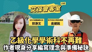 乙級化學學術科不再難—作者現身分享編寫理念與準備秘訣