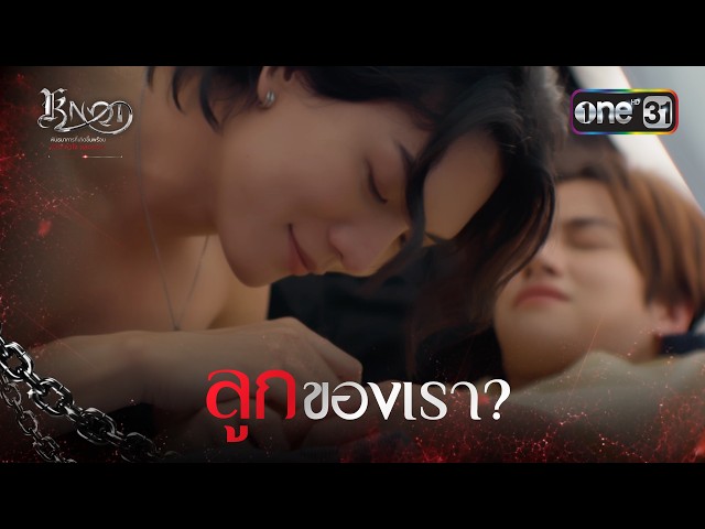 ลูกของเรา? | Highlight KNOT Ep.07 | 11 ส.ค. 69 | one31