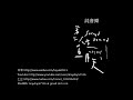 五月天 – 我不願 讓你一個人  v3