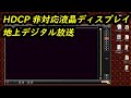 HDCP非対応液晶で地デジ