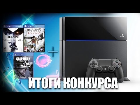 Итоги конкурса на PlayStation 4