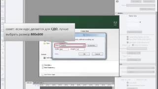 Видео урок о подготвке проекта в Adobe Captivate