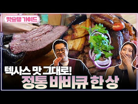 텍사스 맛 그대로! 정통 바비큐 한 상 | 맛슐랭 가이드🍴