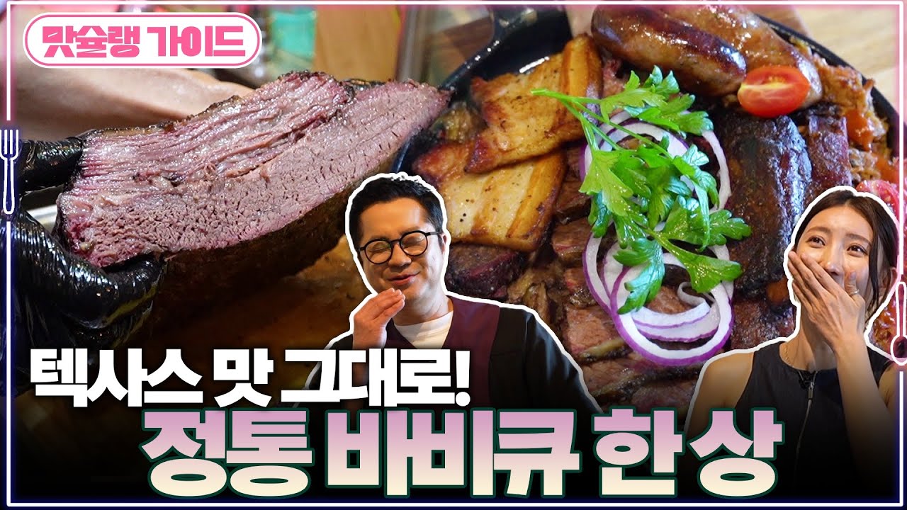 텍사스 맛 그대로! 정통 바비큐 한 상 | 맛슐랭 가이드🍴