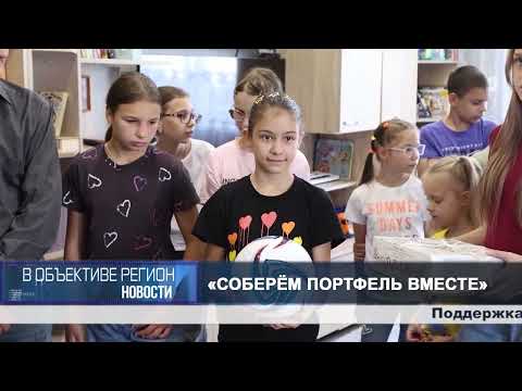 В объективе регион. 28 августа 2026.