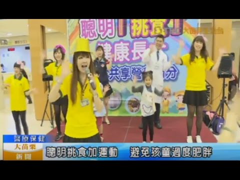 106 04 11大苗栗新聞:聰明挑食加運動 避免孩童過度肥胖