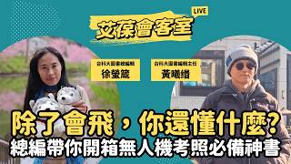 除了會飛，你還懂什麼？總編帶你開箱無人機考照必備神書