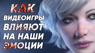 Как видеоигры влияют на наши эмоции?
