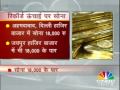 Gold at Rs 18000 New Peak made by the yellow metal