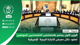 حكومة|الوزير الأول يجتمع بالمتعاملين الاقتصاديين الموقعين لعقود خلال معرض التجارة البينية  الإفريقية