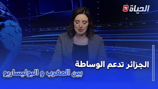 استوديو الظهيرةI الجزائر لن تبخل بتقديم دعمها لأي مبادرة للوساطة بين المغرب و البوليساريو