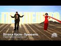 Потап и Настя - Прилелето (Аудио, НОВАЯ ПЕСНЯ)