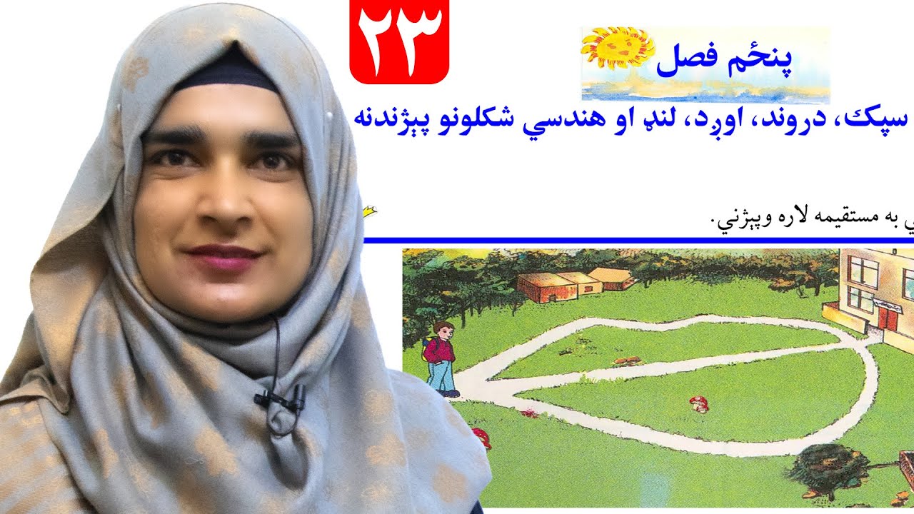 Lesson 23 _ Math _ Grade 1 / د ریاضي کتاب - لوست ۲۳ ـ لومړی ټولګی