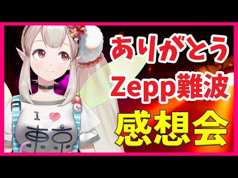 【ありがとう】Zepp難波感想会の森【にじさんじ/える】