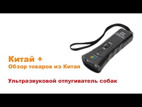 Отпугиватель для собак видео