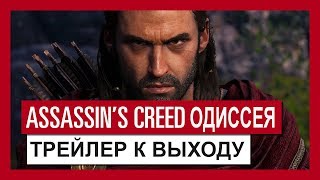 Видео Assassin’s Creed: Odyssey