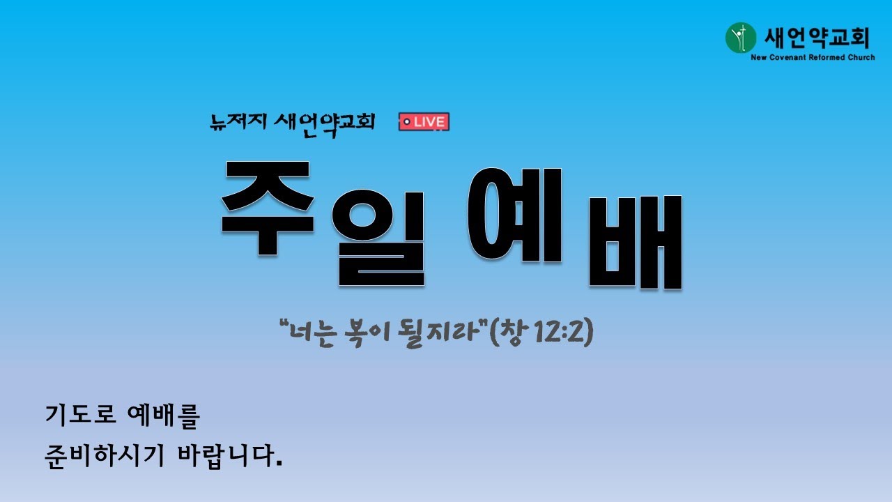 2025년 12월 28일 주일설교 / 너는 복이 될지라! (창세기 12:1-3) /김종국 목사