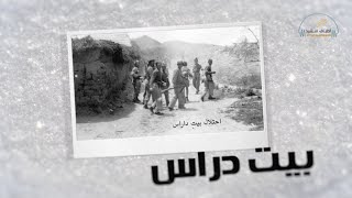 نغمات بلادي - قرية بيت دراس نغمات بلادي - قرية بيت دراس