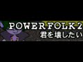 POWER FOLK 2 「君を壊したい LONG」 新堂敦士