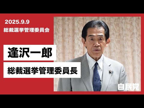 【総裁選挙管理委員会】逢沢一郎委員長あいさつ(2025.9.9)
