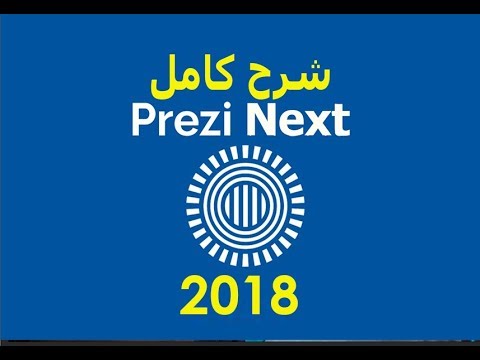 شرح أقوى موقع لعمل برزنتيشن والجديد فى Prezi Next 2018