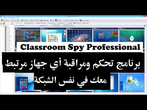 تحكم ومراقبة أي جهاز مرتبط معك في نفس الشبكة برنامج Classroom Spy Professional