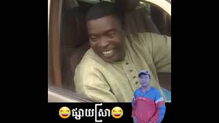 Khmer Comedy - ផ្សាយសុរ៉ាអាក្..