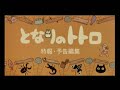 My Neighbour Totoro Trailer