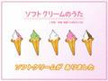 ソフトクリームのうた