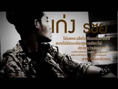 ธชย - ตัดมาจากต้นฉบับ เอาเฉพาะท่อนที่ร้อง เนื้อเพลง ไม่เคยเสียใจตั้งแต่วันที่เธอจากไป...