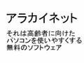 無料のアラカイネットで明るい高齢化社会へ