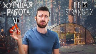 Худшая Работа в Мире - Life Is Strange 2 Эпизод 3 #1
