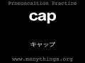 ESL Pronunciation - Final P (外来語の英語の発音) 外来語