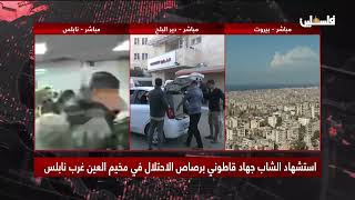 تفاصيل استشهاد الشاب جهاد قاطوني في مخيم العين بنابلس